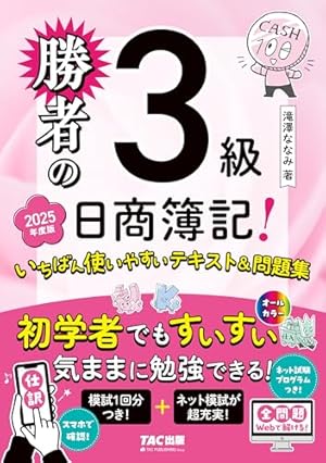 日商簿記3級 テキスト&問題集 勝者の日商簿記3級 いちばん使いやすいテキスト&問題集 2025年度版
